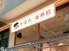门面-小豆海棠(人民南路店)
