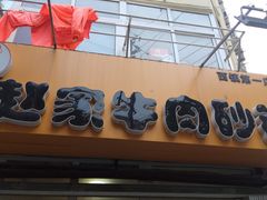 -赵家牛肉砂锅(台西三路店)