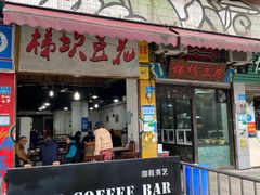 -梯坎豆花