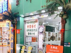 -玉椰林甜品店(创始店)