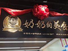 -奶奶的美食(悦立方店)