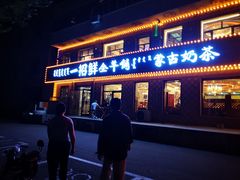 门面-一招鲜·全羊铺·蒙古奶茶(五一北路店)