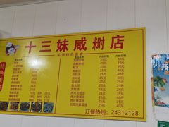 -十三妹咸米时店