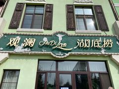 门面-观澜湖底捞(观澜墅店)