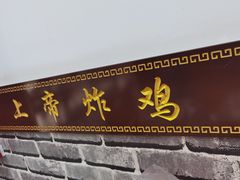 门面-上帝炸鸡(食品街店)