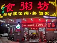 门面-南记食粥坊·宵夜大排档(岭南分店)