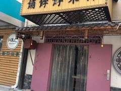 门面-祥禾饽饽铺·中式糕点(天津河东美福园店)