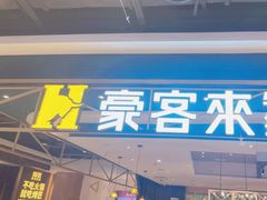 -豪客来牛排(成都锦江大融城店)