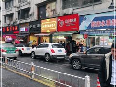 -吴山烤禽 (吴山路店)