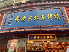 -黄老大北京烤鸭(永叔路店)