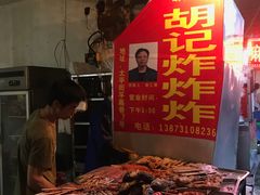 -胡仁根胡记炸炸炸