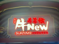 -牛New寿喜烧(龙湖金沙天街店)
