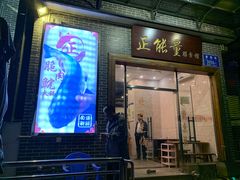 门面-正能量脆肉鲩火锅