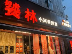 -饕林餐厅(春熙路店)
