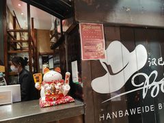 -汉巴味德·烤肉与啤酒的自助(杭州大悦城店)