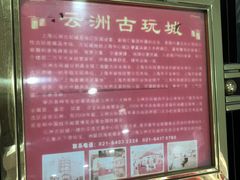 -云洲古玩城(大木桥路店)