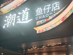 -潮道鱼仔店·潮汕味(长兴路店)