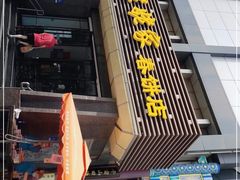 门面-姥姥家春饼店(惠新东街店)