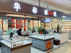 -华彬眼镜专业渐进配镜(潘家园店)