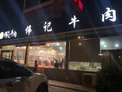 门面-伟记牛肉(金鸿公路店)