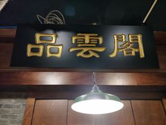 -万里闯关东铁锅炖菜馆(高新旗舰店)