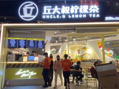 门面-丘大叔柠檬茶(乐峰广场分店)