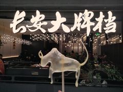 -遇见长安(赛格国际购物中心店)