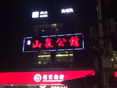 -山泉公馆酒家(广州东站店)