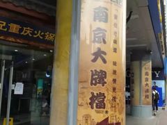 门面-南京大牌档(香港广场店)
