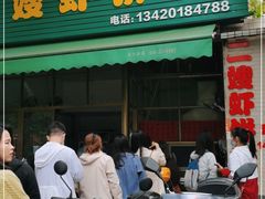 门面-信二嫂虾饼(振兴路店)