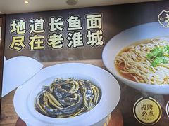 -老淮城·长鱼面(河下古镇店)
