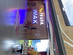 -卢米埃影城(长楹天街IMAX激光店)