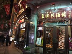门面-皇饭儿·王润兴酒楼(河坊街店)