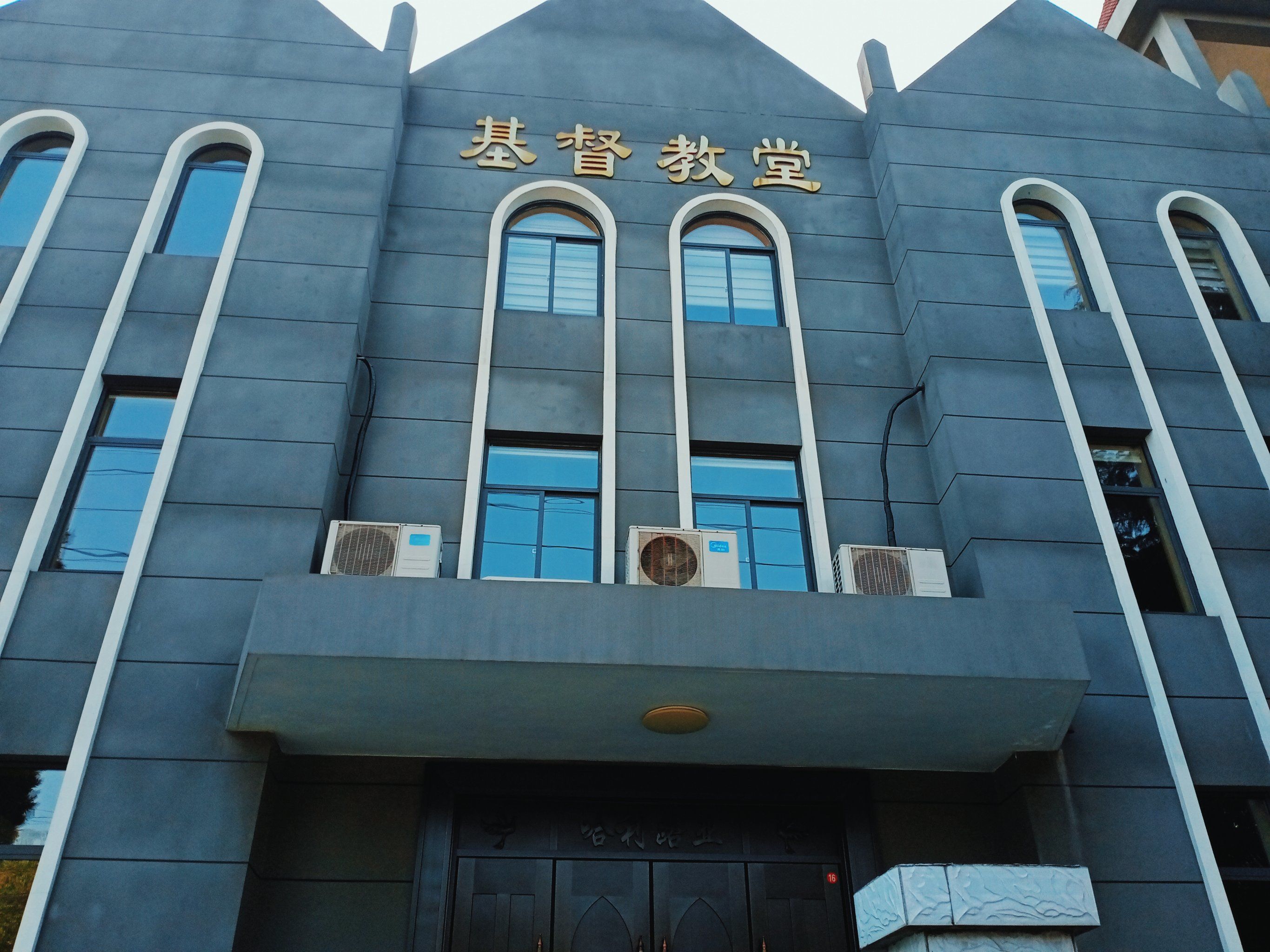 大厂基督教堂