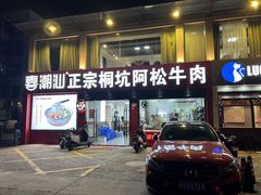 -喜潮汕桐坑阿松牛肉店(东二店)