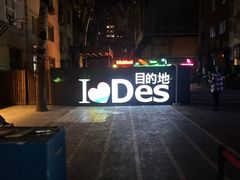 -北京目的地酒吧