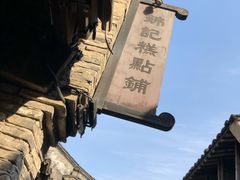 -锦记糕点铺