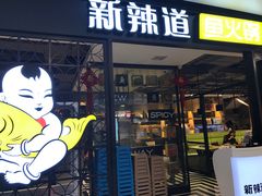 门面-新辣道鱼火锅(领展购物广场·中关村店)