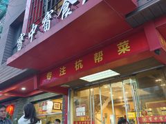 -宝中宝食府(清泰街店)