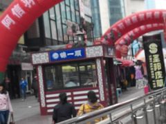 -奉食居(天津街店)