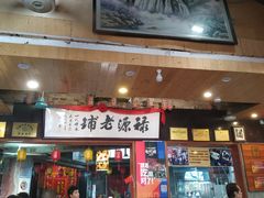 -禄源公·老莞诚饭店