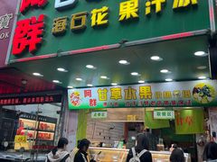 -阿群甘草水果