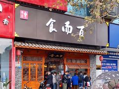 门面-食而百(北门大桥店)