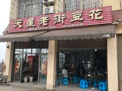 -渝都天星老街豆花