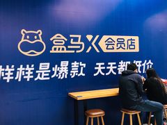 -盒马X会员店(上海森兰商都店)