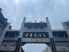 -中华巴洛克风情街