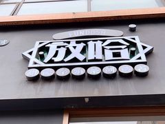 -放哈·甜醅子奶茶创造者(阳光丽景湾店)