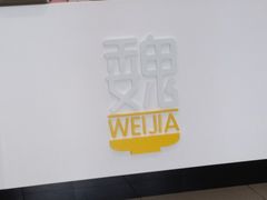 -魏家凉皮(外滩店)