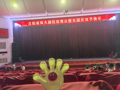 -南风大剧院莎梦二人转剧场