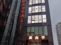 -新南华大酒店(长寿店)